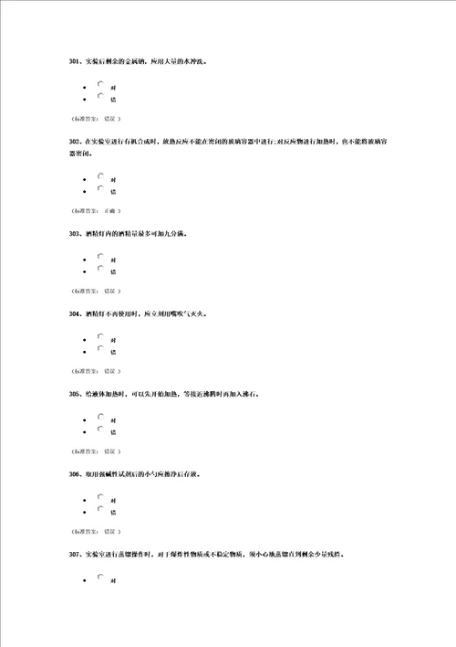 浙江大学研究生入学安全题库化学类