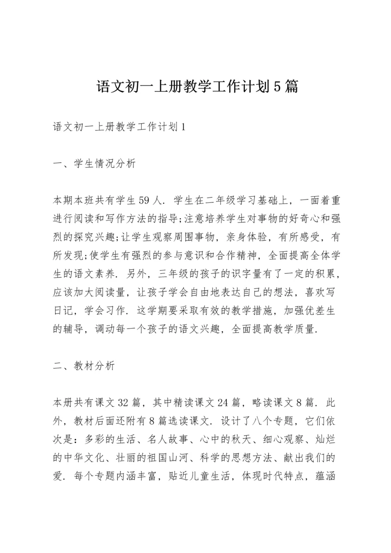 语文初一上册教学工作计划5篇.docx