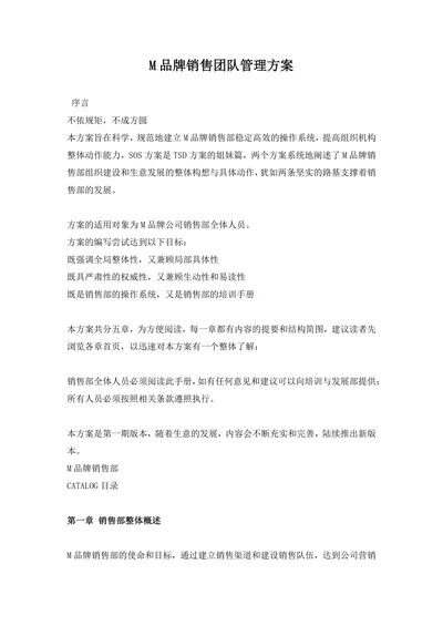 M品牌销售团队管理方案