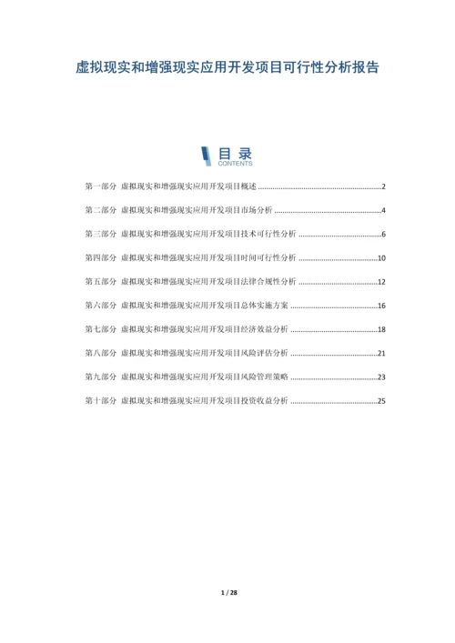 虚拟现实和增强现实应用开发项目可行性分析报告.docx