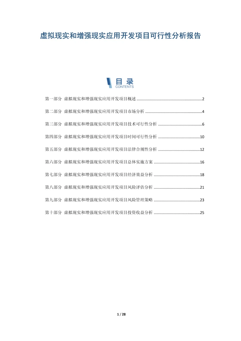 虚拟现实和增强现实应用开发项目可行性分析报告.docx