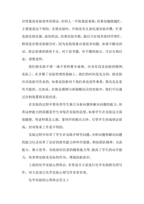 化学实验的心得体会范文五篇.docx