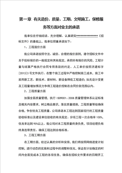 第一章 有关造价、质量、工期、文明施工、保修服务等方面对业主的承诺