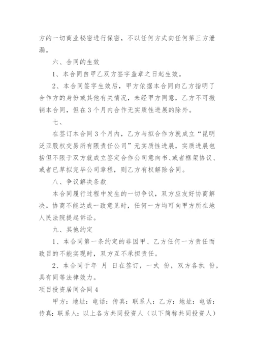 项目投资居间合同.docx