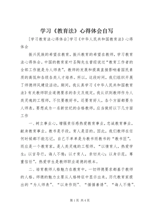 学习《教育法》心得体会自写 (3).docx