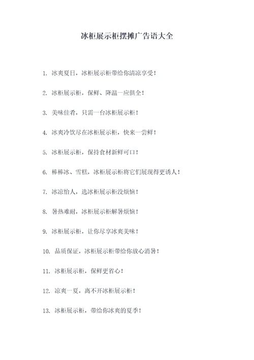 冰柜展示柜摆摊广告语大全