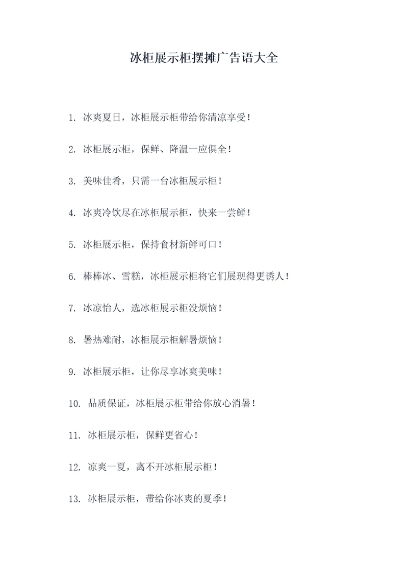 冰柜展示柜摆摊广告语大全
