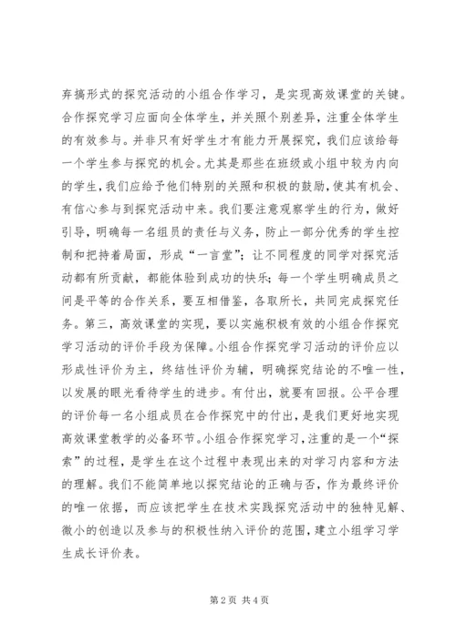 学习《高效课堂和班主任技能提升》心得体会.docx