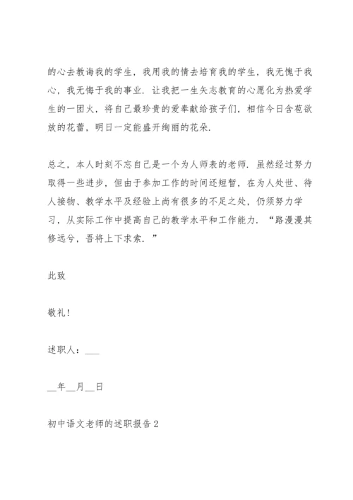 初中语文老师的述职报告.docx