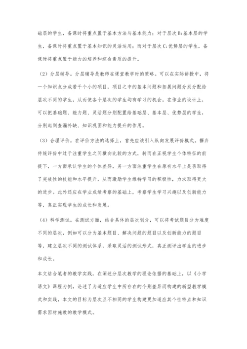 浅谈小学中段语文分层次教学的方法.docx