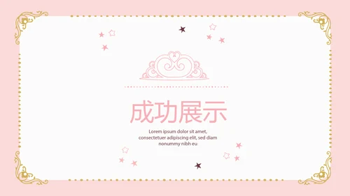 粉色简约母婴童装动态PPT