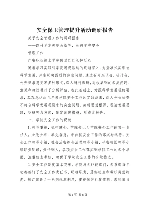 安全保卫管理提升活动调研报告 (3).docx
