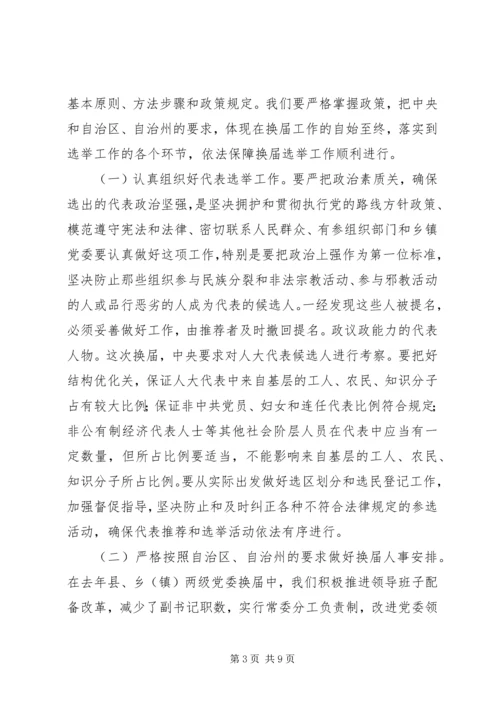 县乡干部换届选举工作讲话.docx