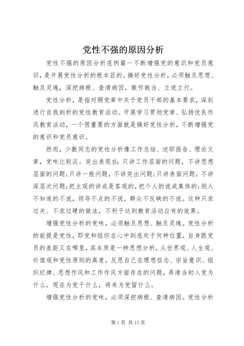 党性不强的原因分析.docx