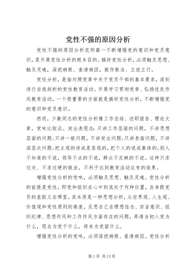 党性不强的原因分析.docx