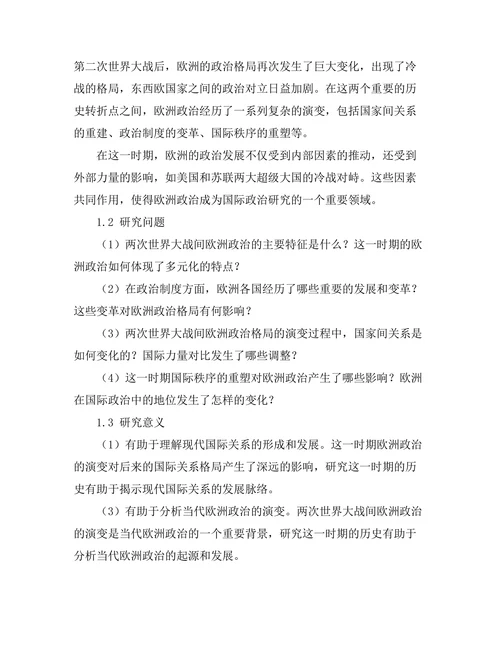 对比研究：两次世界大战间的欧洲政治