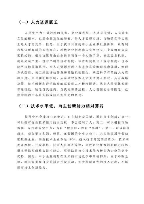 中小企业核心竞争力的问题及对策研究