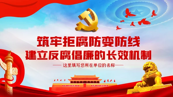 筑牢拒腐防变防线建立反腐倡廉长效机制廉政党课PPT