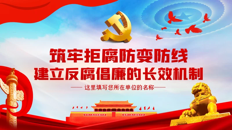 筑牢拒腐防变防线建立反腐倡廉长效机制廉政党课PPT