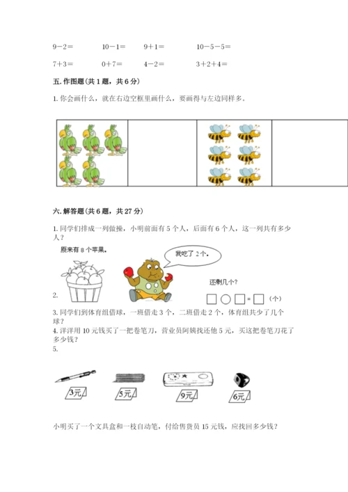小学数学一年级上册期末测试卷（培优a卷）.docx