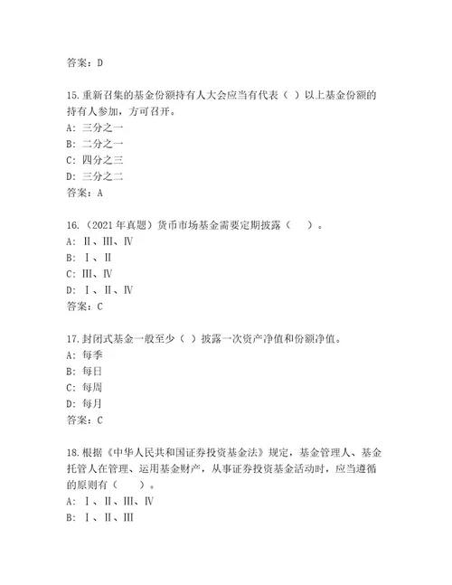 精品基金资格考试通关秘籍题库含答案（实用）