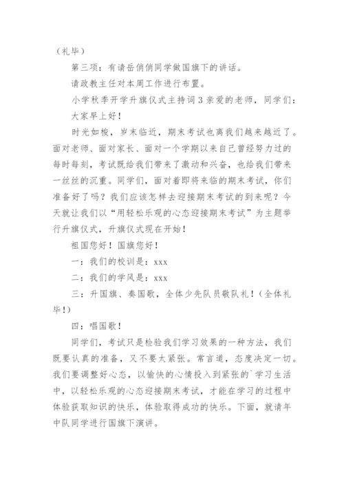 小学秋季开学升旗仪式主持词.docx