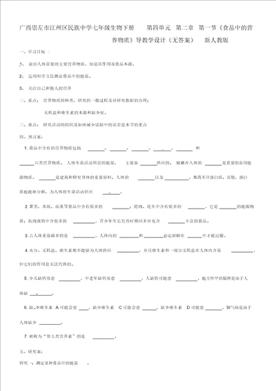 广西崇左市江州区民族中学七年级生物下册第四单元第二章第一节食物中的营养物质导学案无答案新