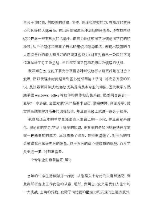 实用的中专毕业生自我鉴定范文汇编6篇