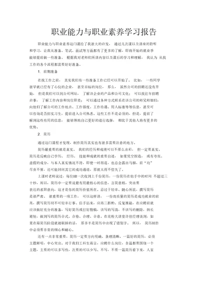 职业能力与职业素养学习报告