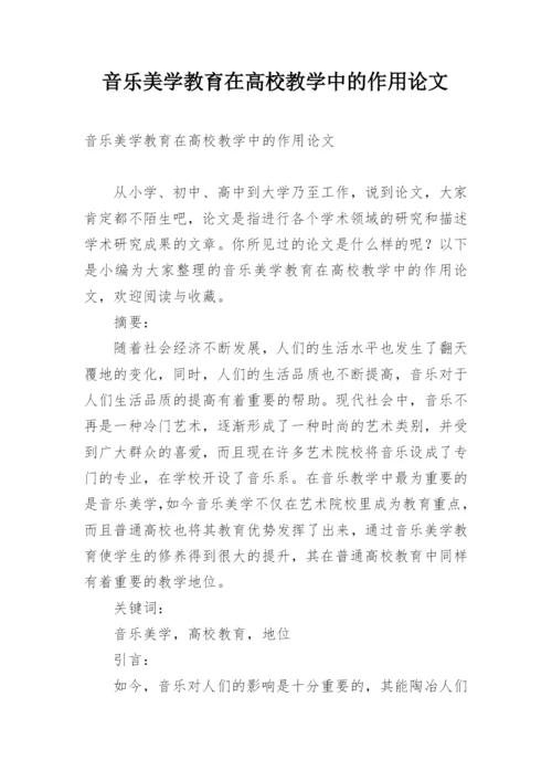 音乐美学教育在高校教学中的作用论文.docx