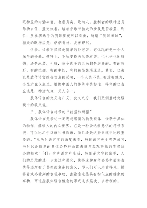 略论模特的肢体语言艺术论文.docx