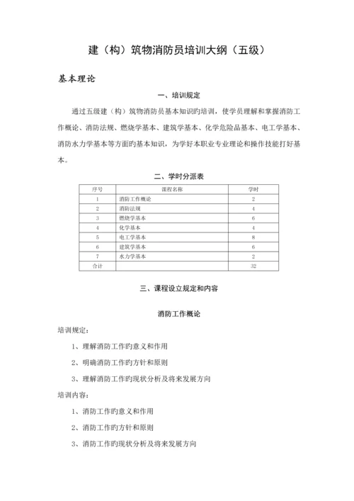 建构筑物消防员培训综合计划五级.docx