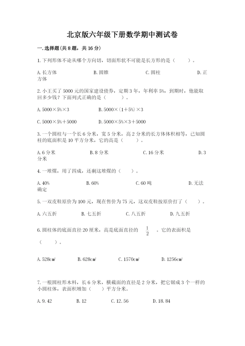 北京版六年级下册数学期中测试卷附参考答案（黄金题型）.docx