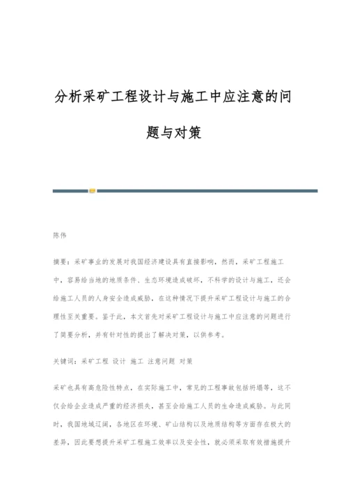 分析采矿工程设计与施工中应注意的问题与对策.docx