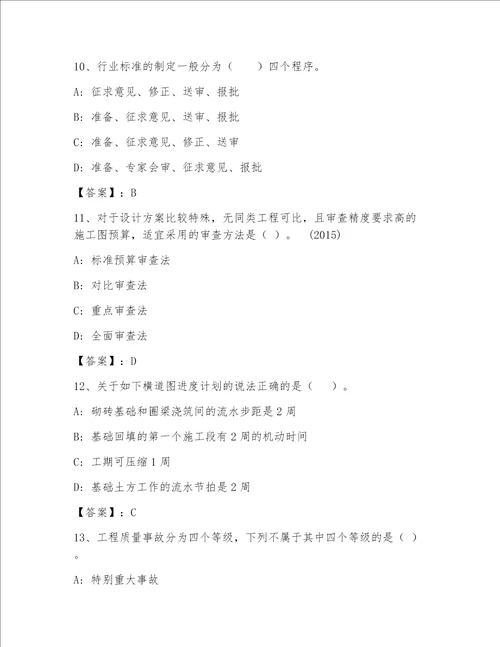 最全注册一级建筑师完整版精品名校卷
