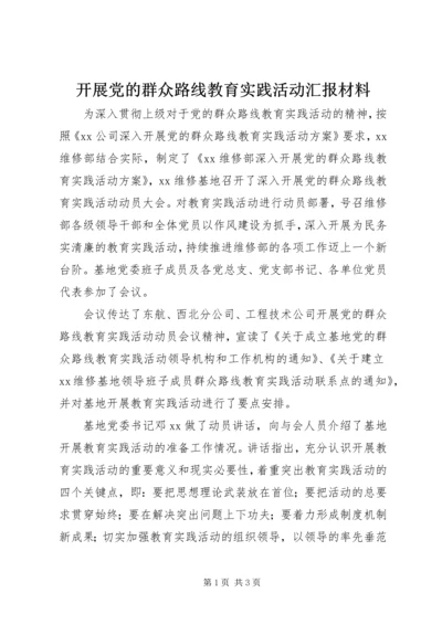 开展党的群众路线教育实践活动汇报材料.docx