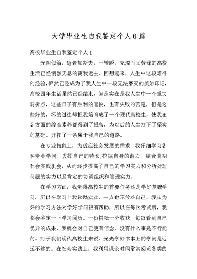 大学毕业生自我鉴定个人6篇