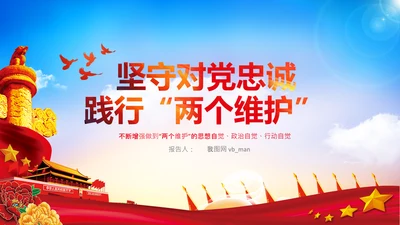 两个维护合格党员党支部主题党日党课PPT