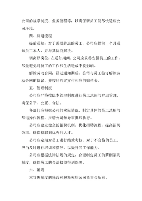 员工录用与辞退管理制度