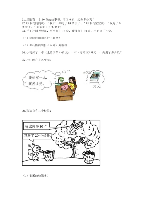 一年级下册数学解决问题50道精品（名师系列）.docx