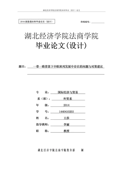 带一路背景下中欧班列发展中存在的问题与对策建议.docx