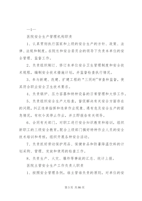 医院安全生产责任制 (2).docx