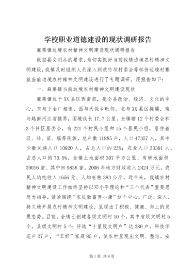 学校职业道德建设的现状调研报告 (3).docx