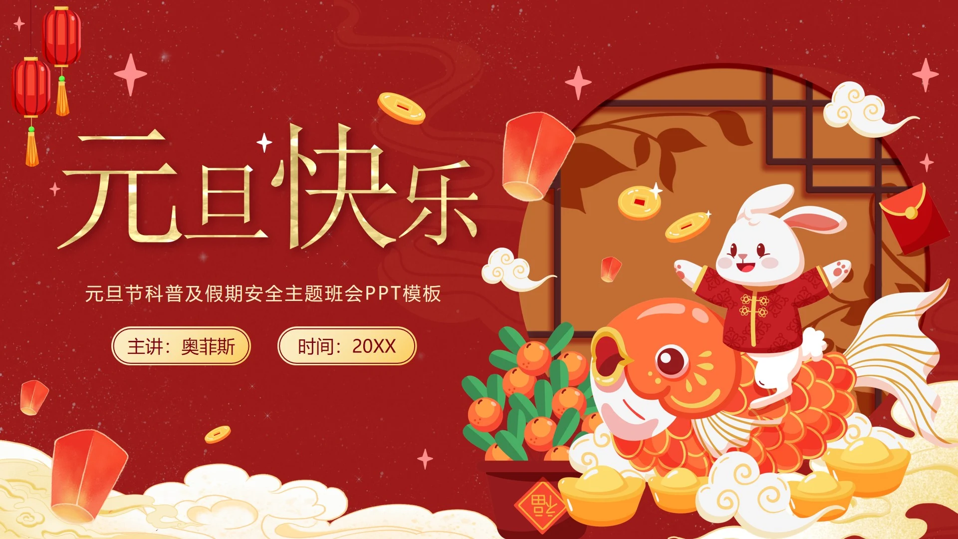红色可爱兔子中国风元旦快乐主题班会PPT模板