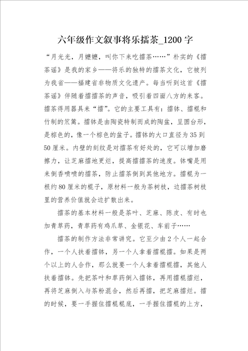 六年级作文叙事将乐擂茶1200字