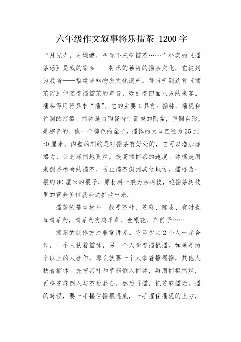 六年级作文叙事将乐擂茶1200字