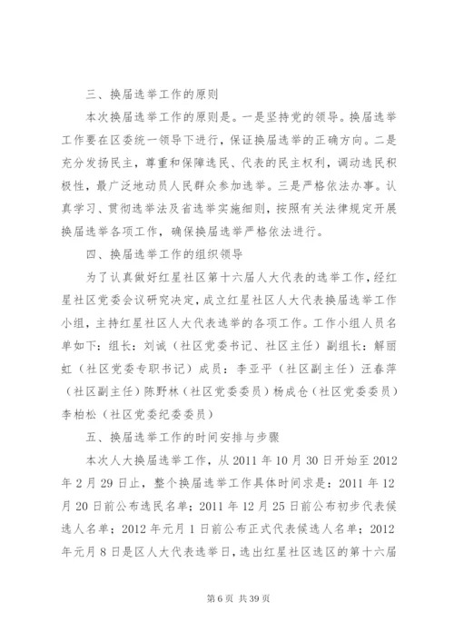 人民代表大会选举实施方案[小编推荐]精编.docx