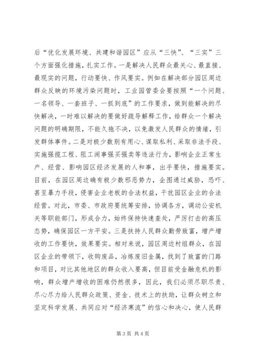 园区经济发展民情调研报告.docx