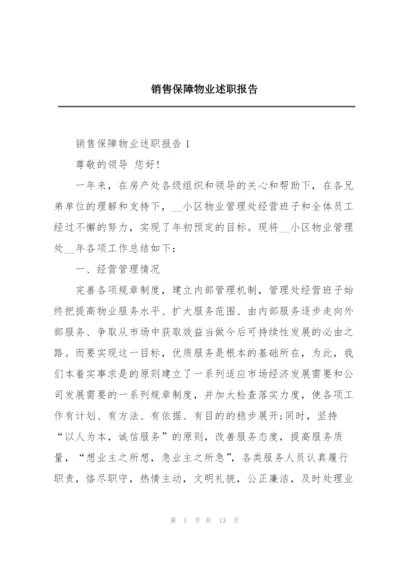 销售保障物业述职报告.docx