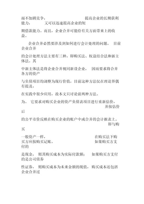 企业合并会计处理方法的分析及探讨